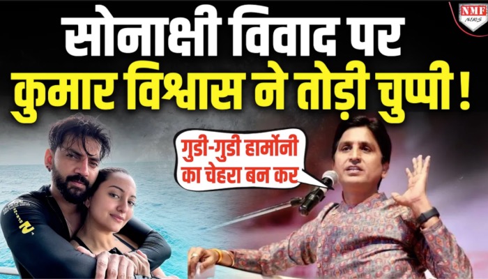 Sonakshi Sinha विवाद पर Kumar Vishwas ने दी सफाई, सुनिये क्या कहा ?