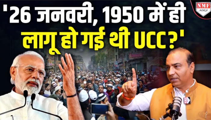 UCC पर ‘सुप्रीम’ वकील ने खोले राज, बताया कि 26 जनवरी, 1950 में ही लागू हो गई थी UCC !