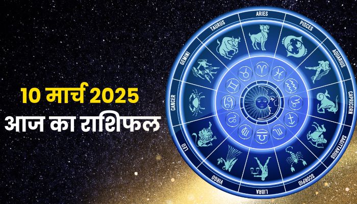 10 मार्च 2025 राशिफल: इन 5 राशियों की खुलेगी किस्मत, महादेव की रहेगी विशेष कृपा