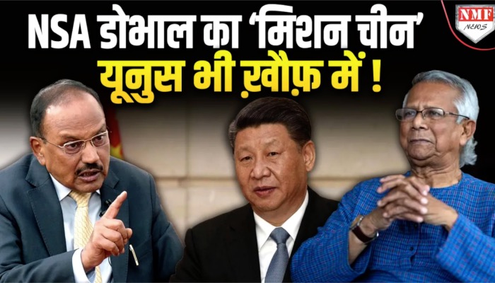 China का घेराव करने के लिए Modi ने Ajit Doval को दी ज़िम्मेदारी, उधर सहम उठे Yunus !