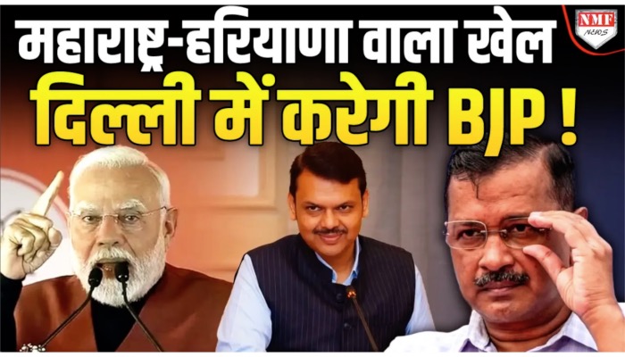 BJP का ऐलान महाराष्ट्र-हरियाणा वाला खेल दिल्ली में होगा, AAP सावधान! बात मुद्दे की लाइव