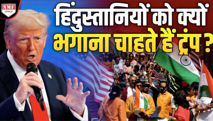 शपथ लेते ही 18 हजार हिंदुस्तानियों को अमेरिका से बाहर करेंगे Donald Trump !