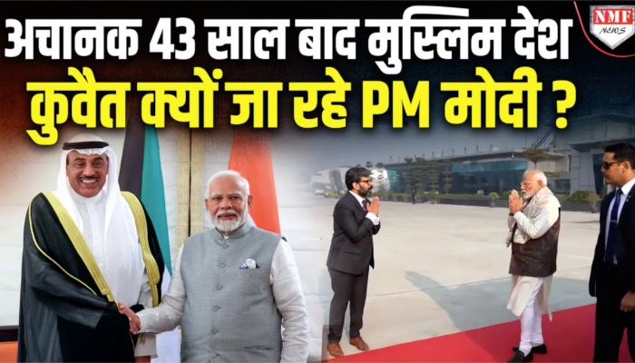 Kuwait दौरे पर PM Modi रवाना, क्या होगा असर ? PM Modi Kuwait Visit