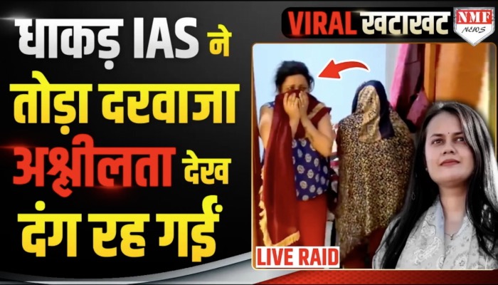 स्पा सेंटर पर IAS टीना डाबी की लाइव छापेमारी से मच गया हड़कंप, पकडे गए युवक-युवती