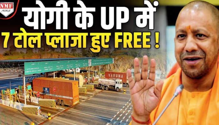 Yogi का बड़ा फैसला, 7 टोल प्लाजा हुए FREE, अब नहीं देने होंगे पैसे !