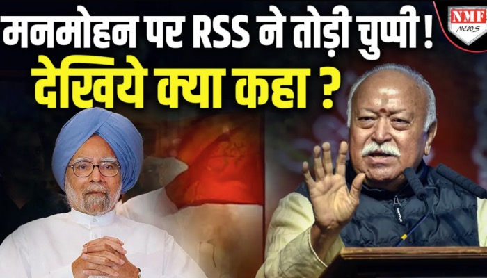 RSS ने पूर्व पीएम मनमोहन सिंह के निधन पर जताया दुख, ट्वीट कर दी श्रद्धांजलि