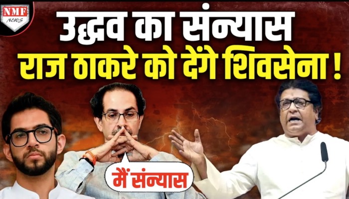 Uddhav Thackeray संन्यास लेंगे, Aditya नहीं Raj Thackeray को सब कुछ दे देंगे !