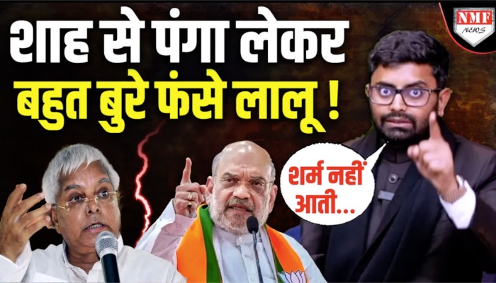 Amit Shah से पंगा लेकर बहुत बुरे फंस गये Lalu Yadav ! Rohit Kumar Singh ने जमकर उधेड़ा !