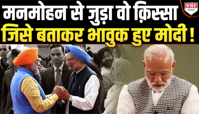 Manmohan Singh के साथ का वो किस्सा जिसे यादकर भावुक हो गए PM Modi