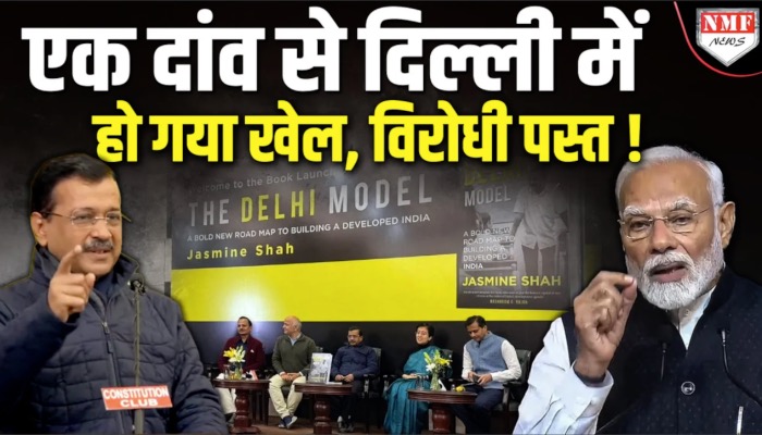 ‘द दिल्ली मॉडल’ किताब की लॉचिंग में केजरीवाल का बड़ा ऐलान, सुनिए