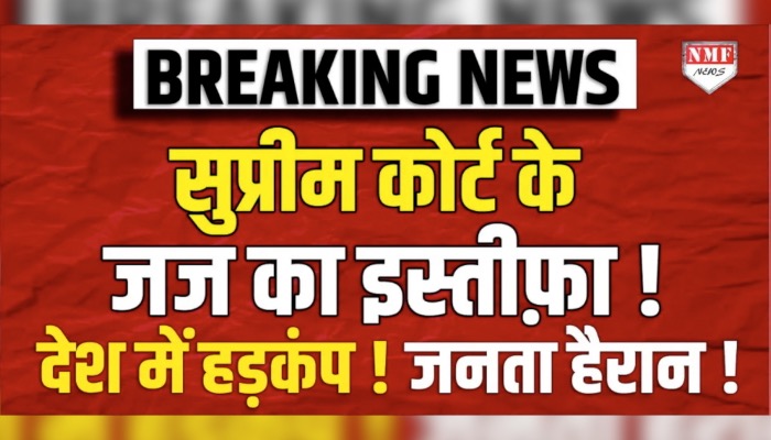 Breaking News : चीफ़ जस्टिस ने कर दिया इस्तीफ़े का ऐलान ! देश में हड़कंप ! जनता हैरान