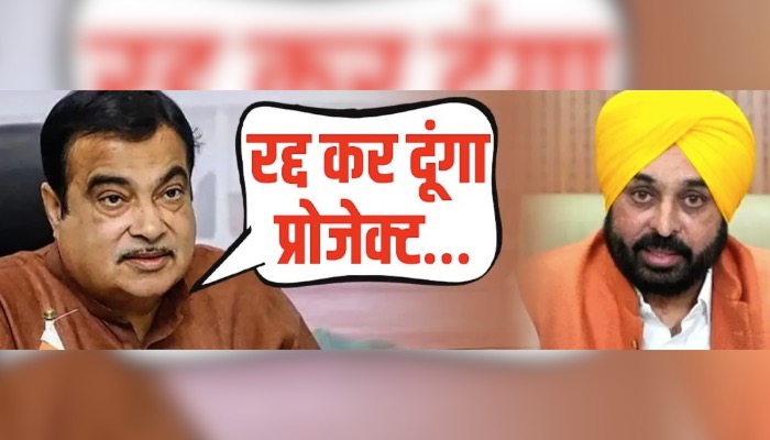 अचानक ग़ुस्से में आए Nitin Gadkari, Bhagwant Mann को दे डाली धमकी