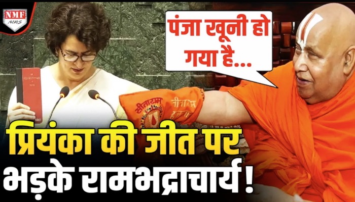 Priyanka Gandhi की जीत के बाद Rambhadracharya ने क्यों कहा ‘पंजा’ खूनी हो गया है ?