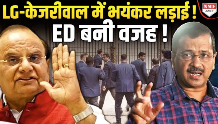 दिल्ली चुनाव से पहले मुश्किल में केजरीवाल, LG ने ED को दे दिया बड़ा आदेश