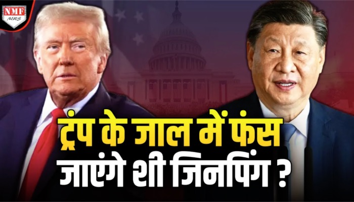 Trump के शपथग्रहण में जाएंगे Xi Jinping, हो बड़ा खेल ?