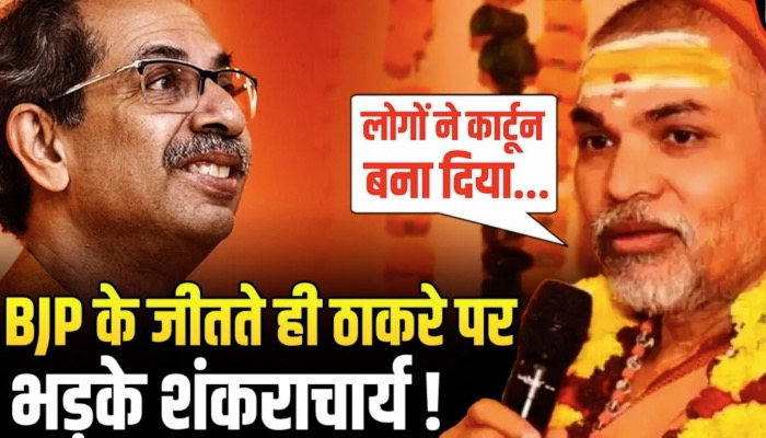 Shankaracharya ने Uddhav Thackeray को दी Shinde से हाथ मिलाने की नसीहत | Maharashtra