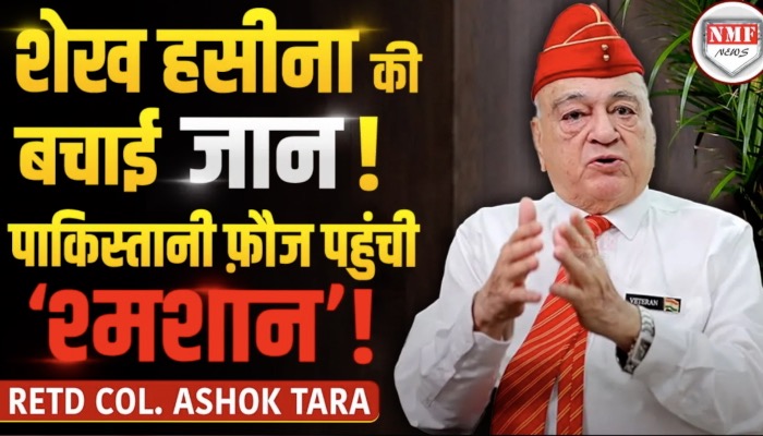 शेख़ हसीना को बचाने वाले Retd Col Ashok Tara Ji से ख़ास मुलाक़ात | Interview