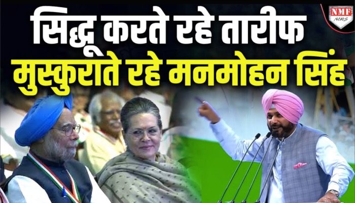 Sidhu से अपनी तारीफ़ सुन मुस्कुराते रहे Manmohan Singh, Sonia का रिएक्शन देख हर कोई हो गया हैरान