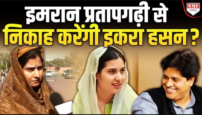 सपा सांसद Iqra Hasan ने Imran Pratapgarhi से शादी को लेकर क्या कहा ?