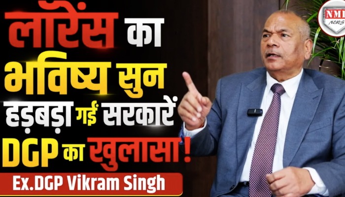 राज खुला तो हड़बड़ा गईं सरकारें, कैसे किसी को भी ठोक देता है लॉरेंस Ex. DGP का खुलासा