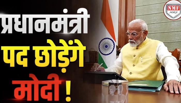 क्या Modi छोड़ेंगे PM पद ? Signature गुरू की भविष्यवाणी से हर कोई हैरान !