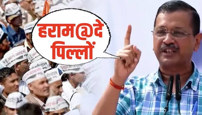 केजरीवाल ने किसका जिक्र कर सुनाई गाली गाली ? जिसपर मचा बवाल