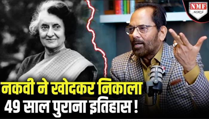 इमरजेंसी में जेल जाने वाले BJP के पुराने नेता Naqvi ने Indira की ‘पोल-पट्टी’ खोलकर रख दी