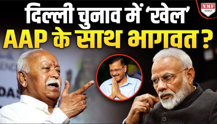 Arvind Kejriwal ने Mohan Bhagwat से पूछे 3 सवाल, टेंशन में BJP !