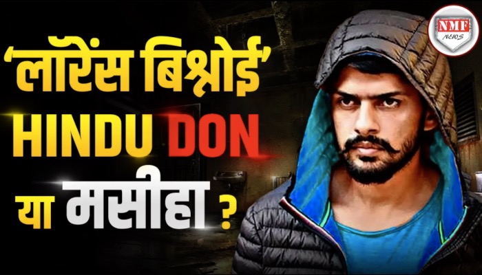 लॉरेंस बिश्नोई क्या बनने वाला है सबसे बड़ा Hindu Don ? देखिये ये रिपोर्ट