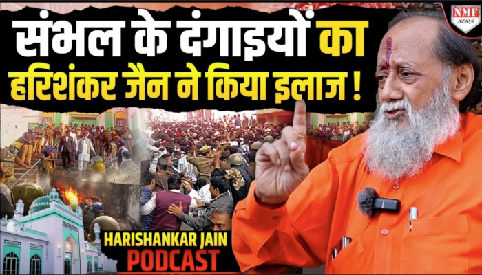 वकील ने संभल के दंगाइयों की कमर तोड़ने का किया फ़ैसला | Harishankar Jain Podcast