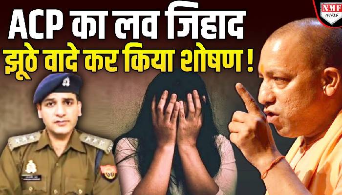 कानपुर ACP मोहसीन खान पर छात्रा से यौन शोषण करने का आरोप, SIT कर रही मामले की जांच