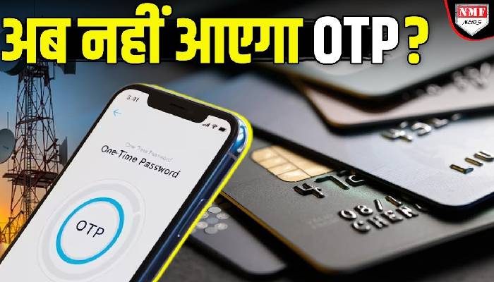 December से OTP आना हो जाएगा बंद? नियम जानकर आप भी हो जाएंगे दंग !