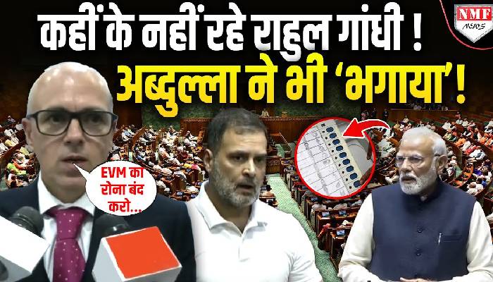 EVM का रोना बंद करो, Omar Abdullah की Congress को दो टूक !