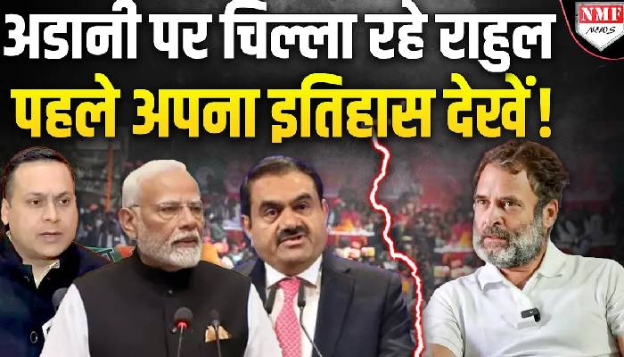 Adani के नाम पर चिल्ला रहे Rahul Gandhi को Amit Malviya ने दिया करारा जवाब !