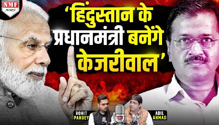 दिल्ली जीत कर CM नहीं, हिंदुस्तान के प्रधानमंत्री बनेंगे Kejriwal | Adil Ahmad