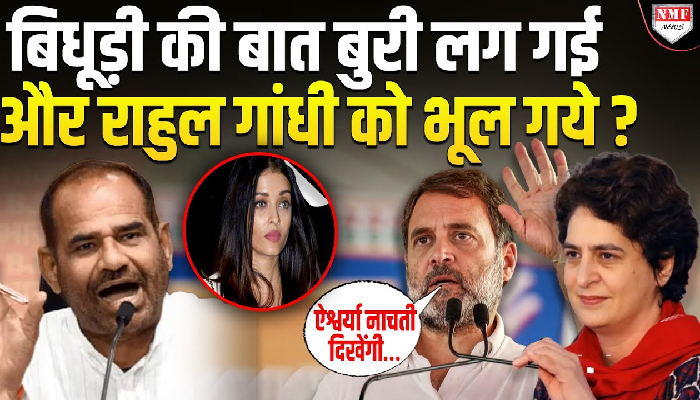 बिधूड़ी से माफ़ी मंगवाने की ज़िद पर अड़ी कांग्रेस को Rahul का Aishwarya पर दिया बयान याद है ?