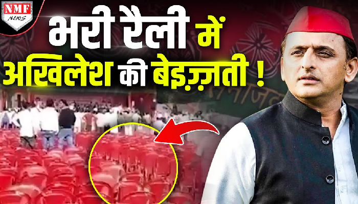 Akhilesh की रैली में नहीं पहुंची जनता ? वीडियो देख हैरान रह जाएंगे !