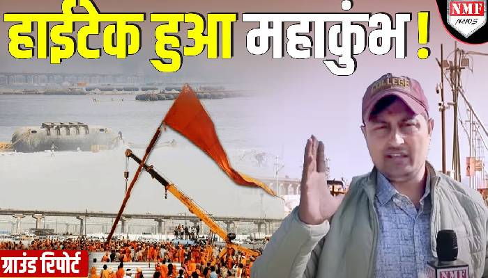 Mahakumbh 2025 : बिछाया जा रहा बिजली का जाल ! 485 डिजाइन स्ट्रीट लाइट से जगमग होगी संगमनगरी !