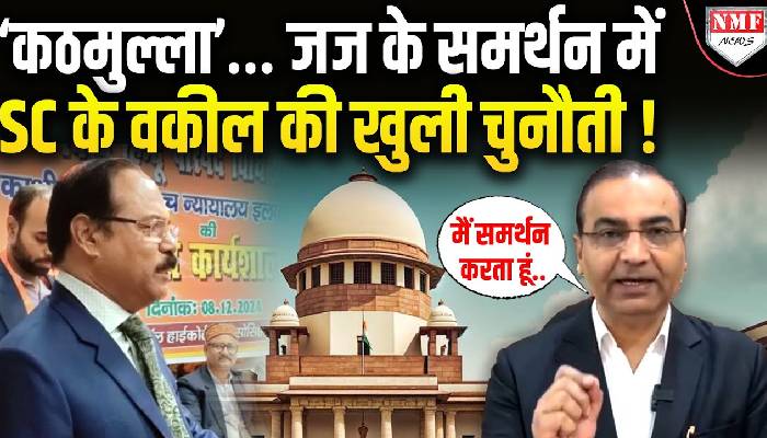 ‘कठमुल्ला’… जज के समर्थन में SC के वकील Ashwini Upadhyay की खुली चुनौती !