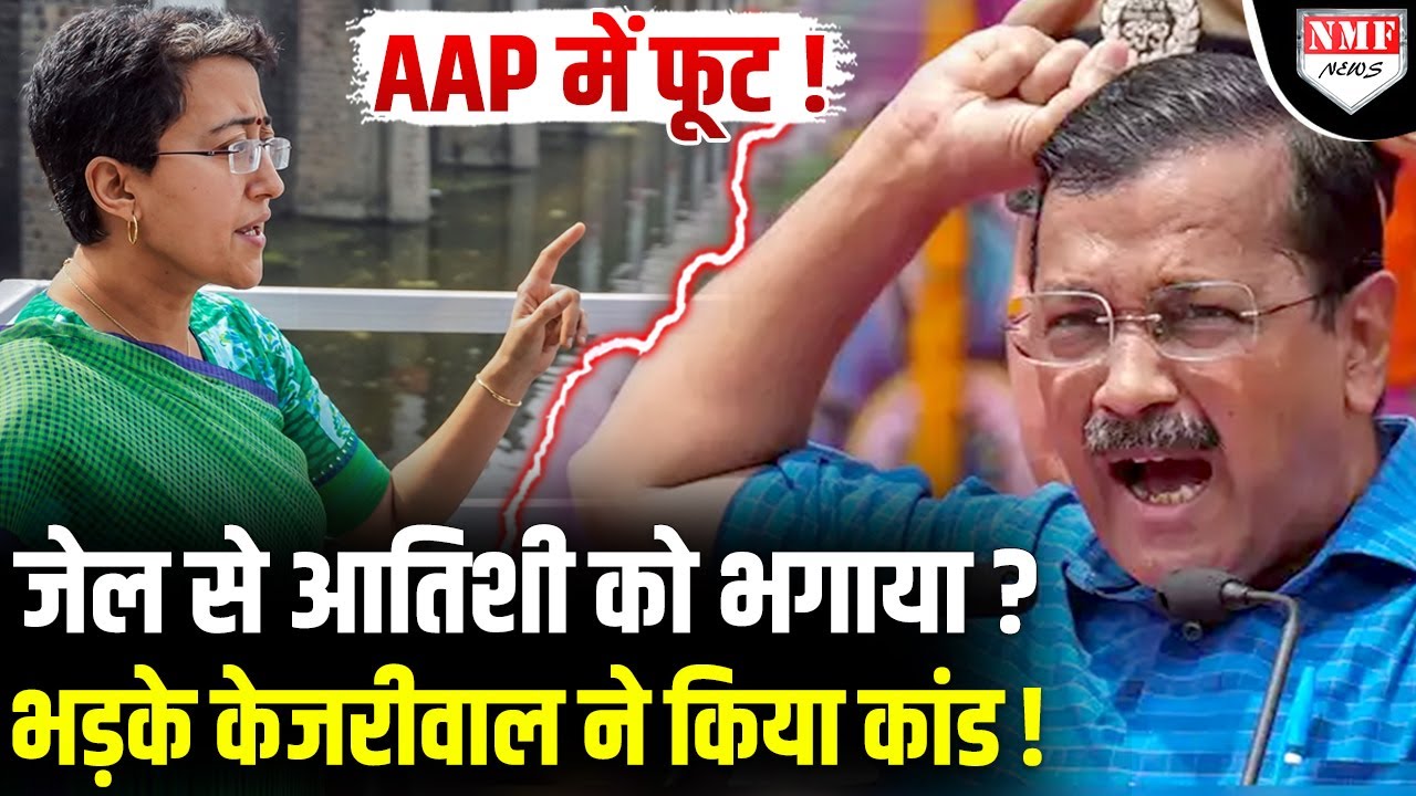 Atishi-Sanjay के शोर ने Kejriwal को फंसाया, जेल में बढ़ी CM की मुश्किलें!।Kadak Baat।