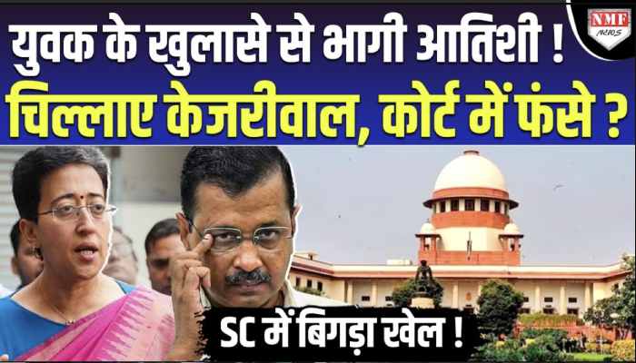 8वें आरोपी के भयंकर खुलासे से फंस गए kejriwal, SC में बिगड़ गया खेल !।Kadak Baat।