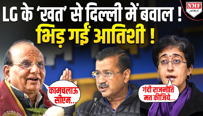 Kejriwal-Atishi को भिड़वाने की कोशिश ! LG के पर क्यों भड़कीं दिल्ली की सीएम ?