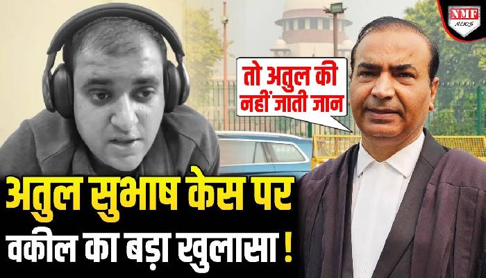 Atul Subhash Case: Supreme Court के वकील ने तोड़ी चुप्पी, खोले बड़े राज !