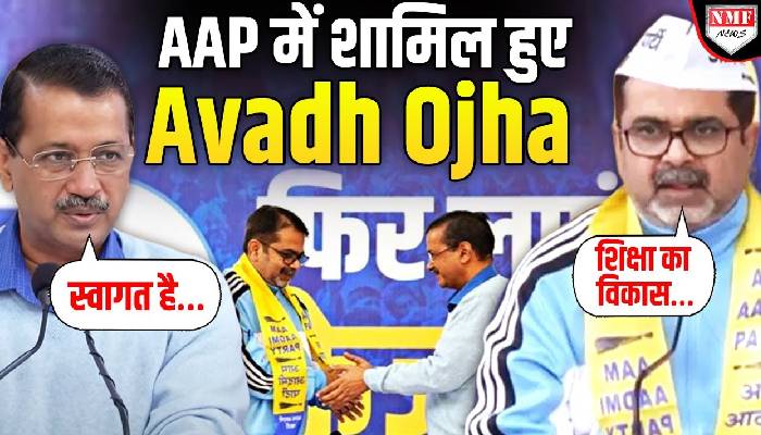 Avadh Ojha को AAP में शामिल कर Arvind Kejriwal ने कर दी बड़ी भविष्यवाणी