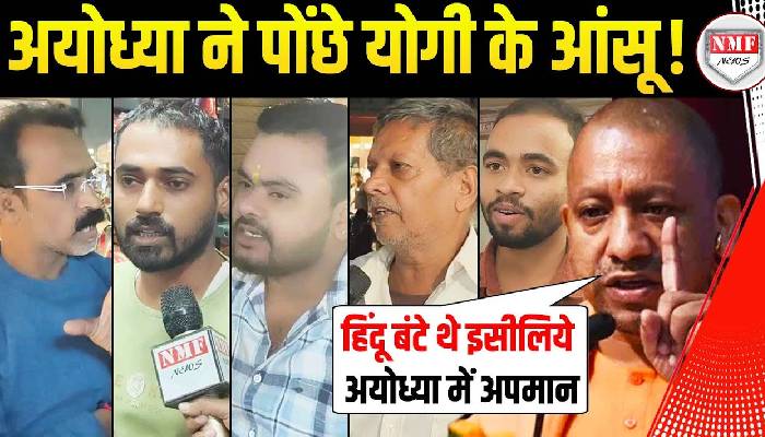 भावुक Yogi बोले बंटे थे इसीलिये अयोध्या में अपमान झेलना पड़ा तो Ayodhya वालों ने क्या जवाब दिया ?