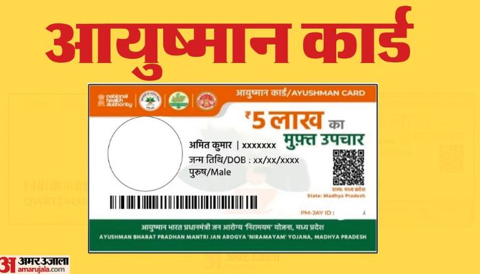 Ayushman Card: आयुष्मान कार्ड पर नहीं मिल रहा Free इलाज तो यहां करें शिकायत, फटाफट होगा समाधान