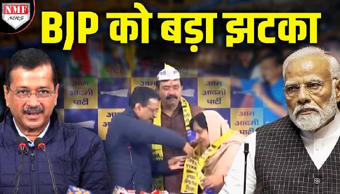 BJP को लगा बड़ा झटका, दिग्गज नेता AAP में शामिल