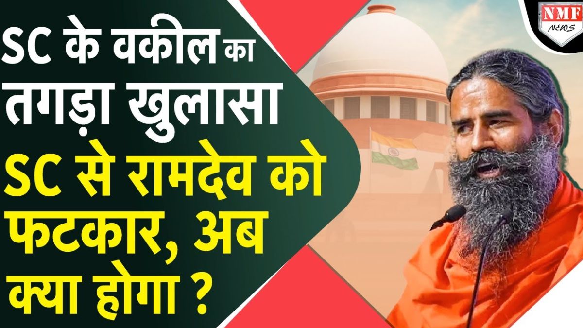 Patanjali Case: Baba Ramdev को सुप्रीम कोर्ट की फटकार! क्या इस बार जाएंगे जेल?