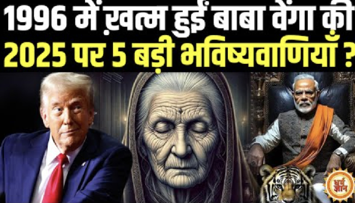 Modi, Trump, Putin पर Baba Vanga की Killer भविष्यवाणियां | 2025 में होने वाली घटनाएं !