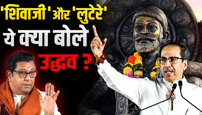 उद्धव ठाकरे ने राज ठाकरे का नाम लेकर शिवाजी महाराज की बहुत बड़ी कसम खाली !